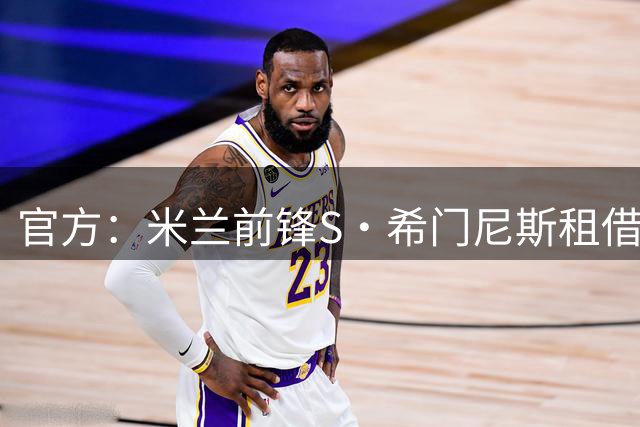官方：米兰前锋S·希门尼斯租借加盟波尔图，买断选项1800万欧