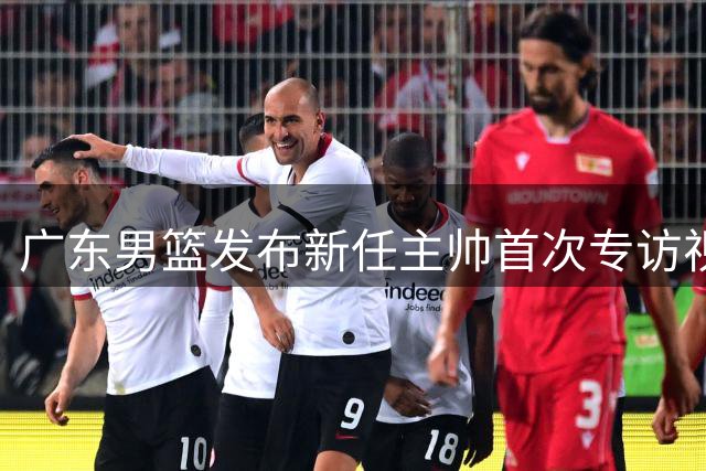 广东男篮发布新任主帅首次专访视频