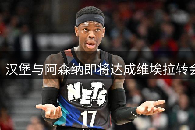 汉堡与阿森纳即将达成维埃拉转会协议