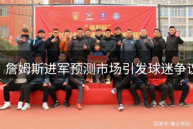 詹姆斯进军预测市场引发球迷争议