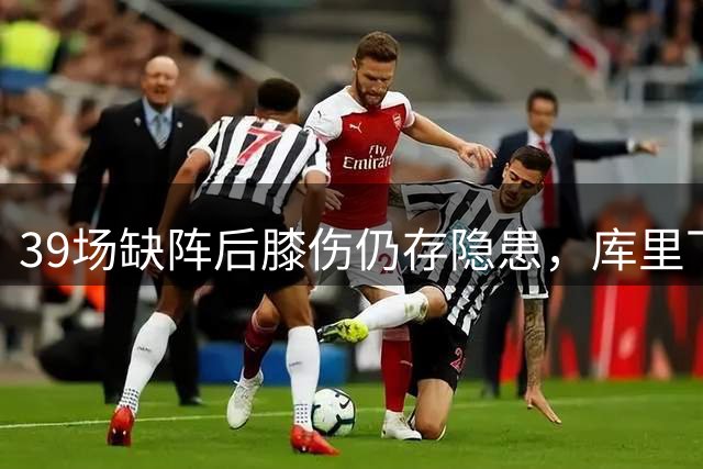 39场缺阵后膝伤仍存隐患，库里下赛季或需长期管理
